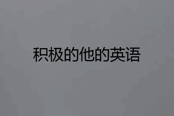 积极的他的英语