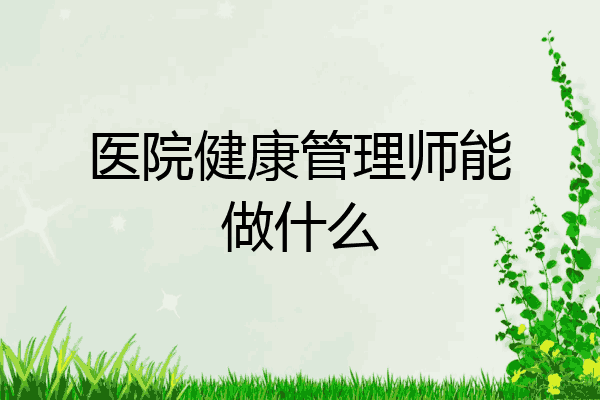 医院健康管理师能做什么
