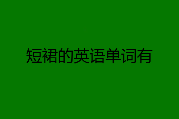 短裙的英语单词有
