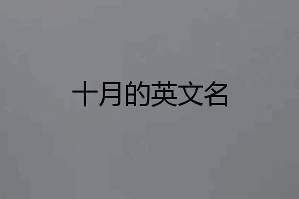 十月的英文名