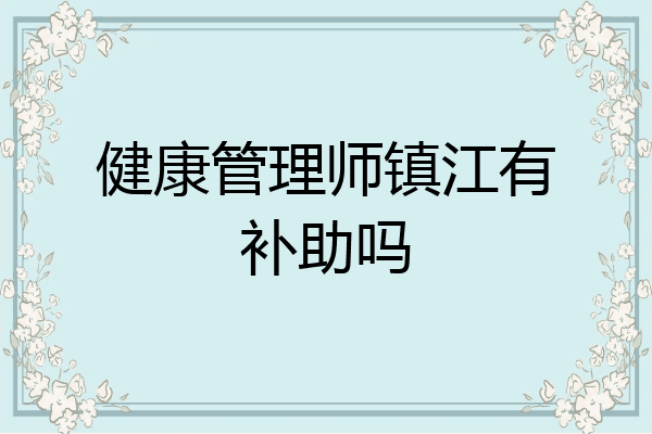 健康管理师镇江有补助吗
