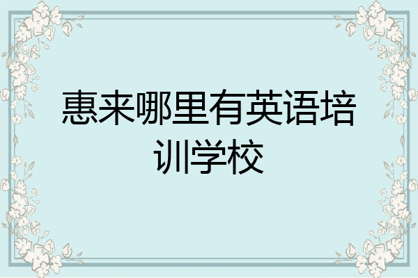 惠来哪里有英语培训学校