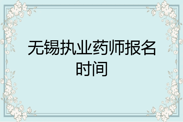 无锡执业药师报名时间