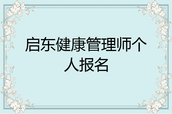 启东健康管理师个人报名