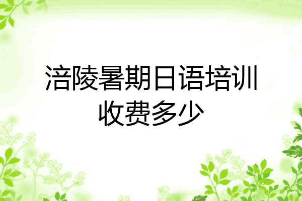 涪陵暑期日语培训收费多少