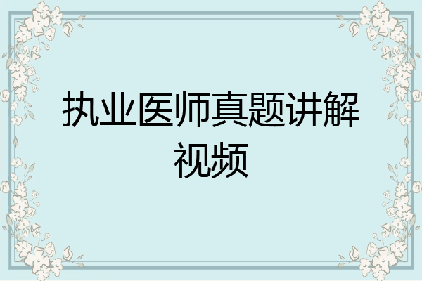 执业医师真题讲解视频
