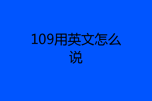 109用英文怎么说
