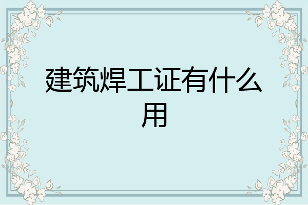 建筑焊工证有什么用