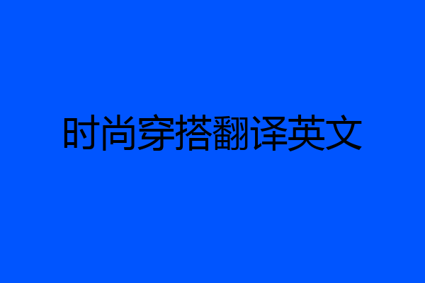 时尚穿搭翻译英文