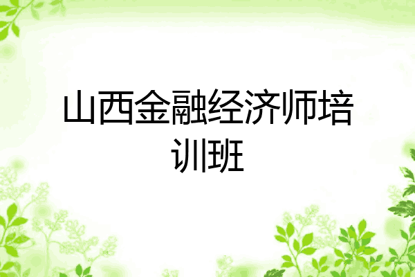 山西金融经济师培训班
