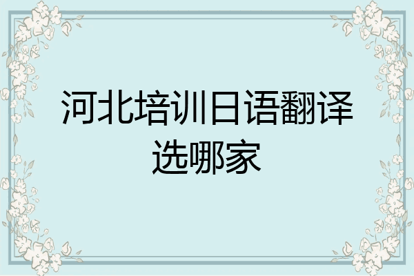 河北培训日语翻译选哪家