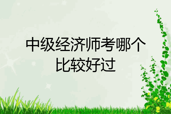 中级经济师考哪个比较好过