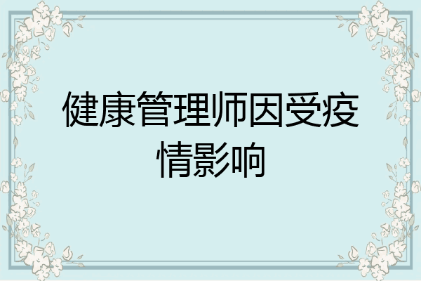 健康管理师因受疫情影响