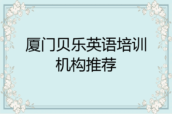厦门贝乐英语培训机构推荐