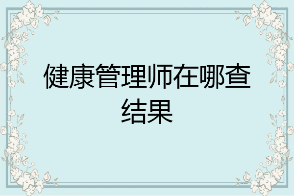 健康管理师在哪查结果