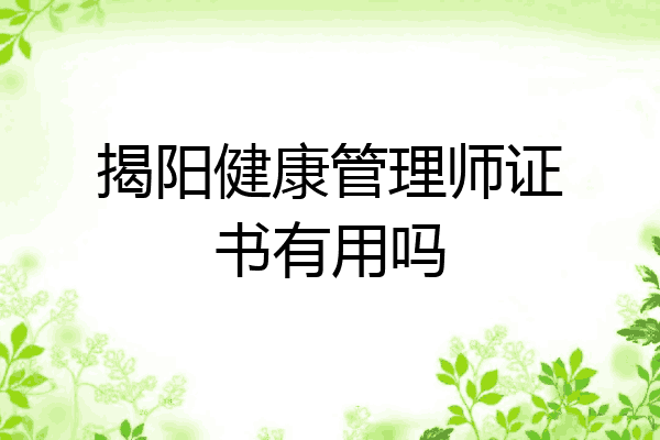 揭阳健康管理师证书有用吗