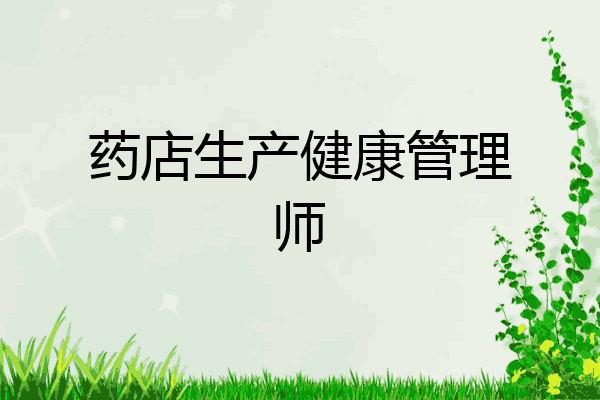药店生产健康管理师