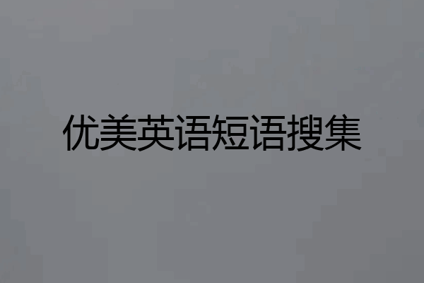 优美英语短语搜集
