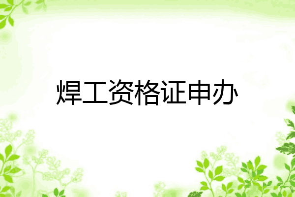 焊工资格证申办