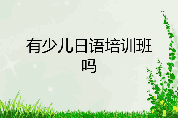 有少儿日语培训班吗