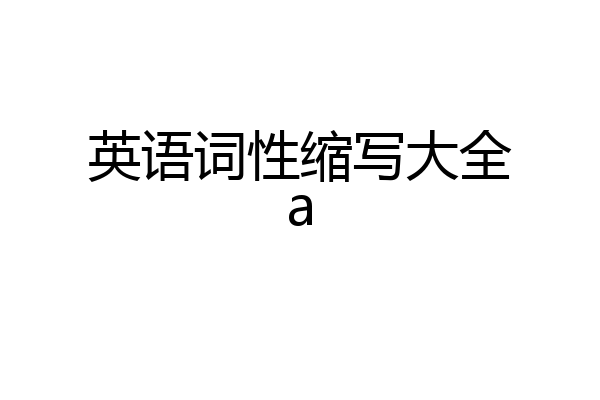 英语词性缩写大全a