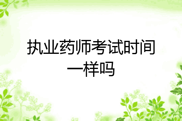 执业药师考试时间一样吗