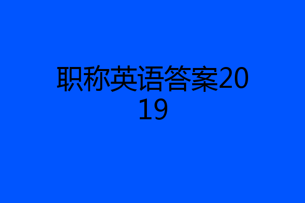 职称英语答案2019