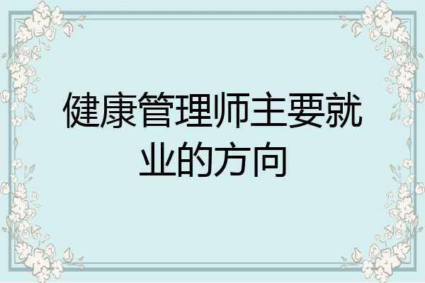 健康管理师主要就业的方向