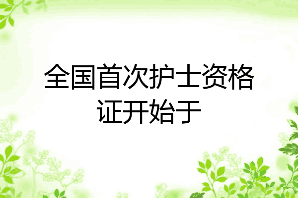 全国首次护士资格证开始于