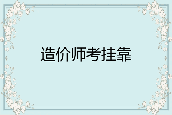 造价师考挂靠