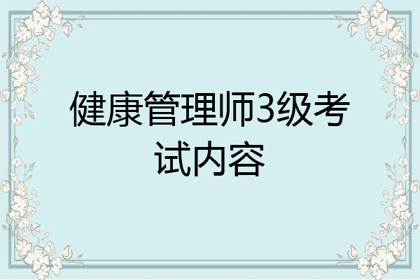 健康管理师3级考试内容