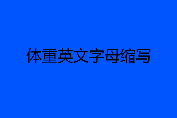 体重英文字母缩写
