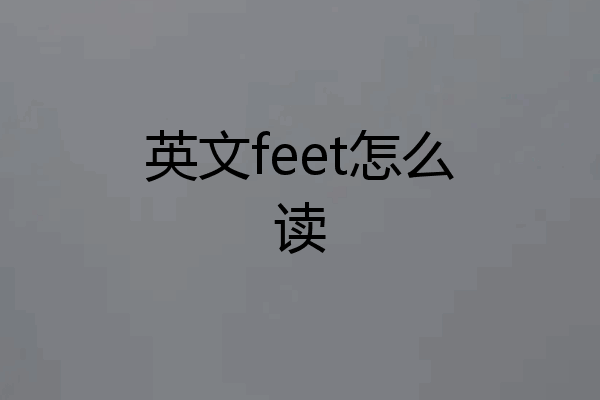 英文feet怎么读