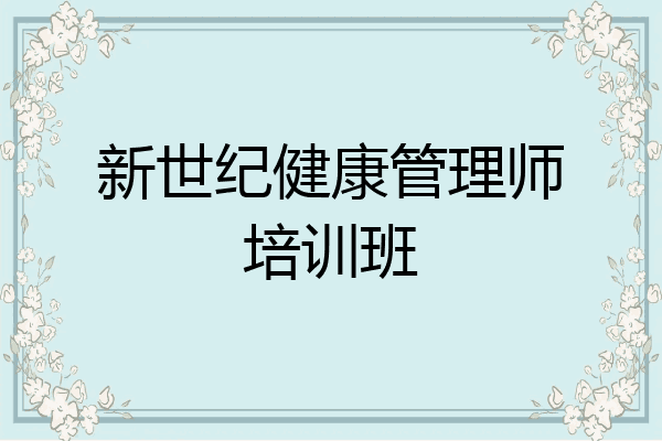 新世纪健康管理师培训班