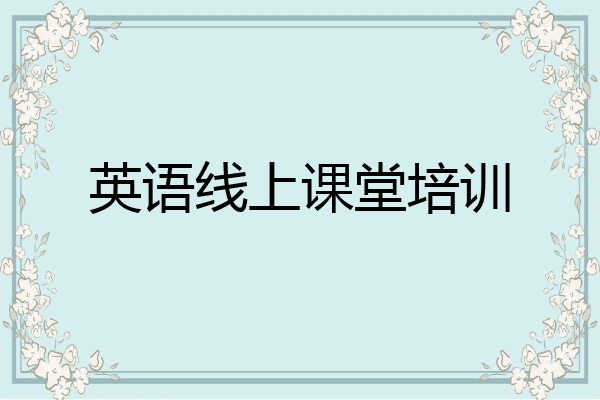 英语线上课堂培训