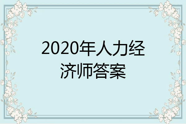 2020年人力经济师答案