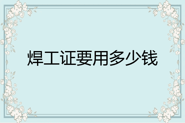 焊工证要用多少钱