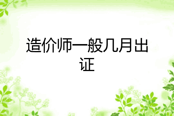 造价师一般几月出证
