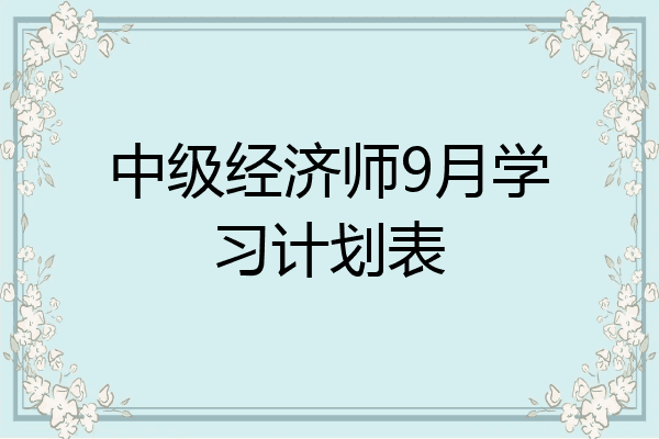 中级经济师9月学习计划表
