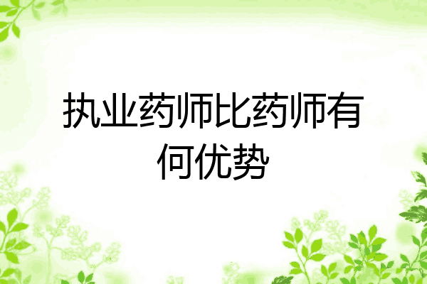 执业药师比药师有何优势