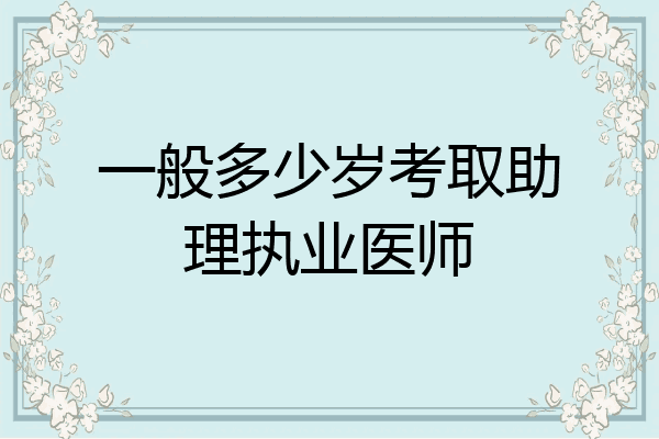 一般多少岁考取助理执业医师
