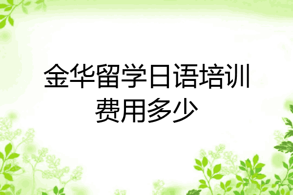 金华留学日语培训费用多少