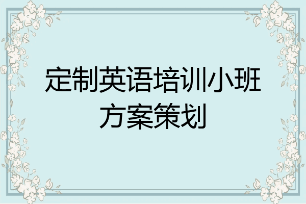 定制英语培训小班方案策划