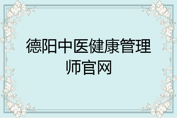 德阳中医健康管理师官网