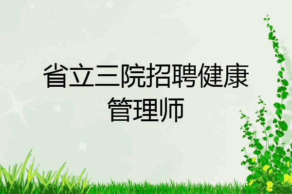 省立三院招聘健康管理师