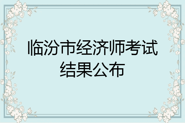 临汾市经济师考试结果公布
