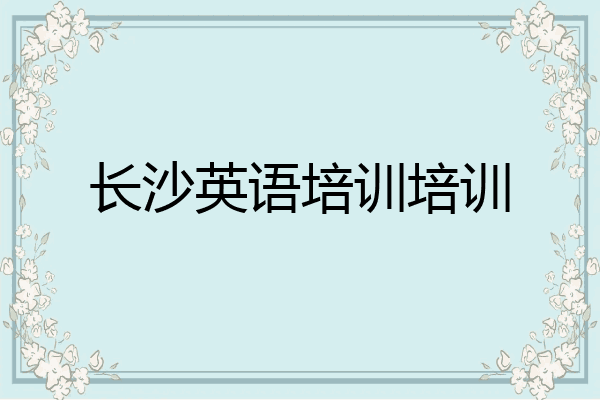 长沙英语培训培训