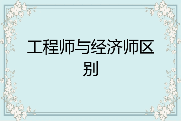 工程师与经济师区别
