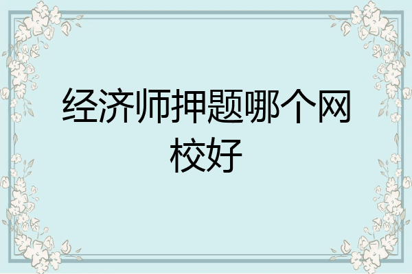 经济师押题哪个网校好