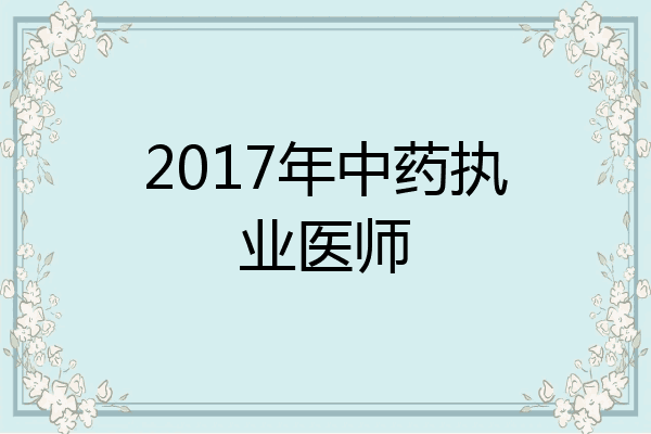 2017年中药执业医师